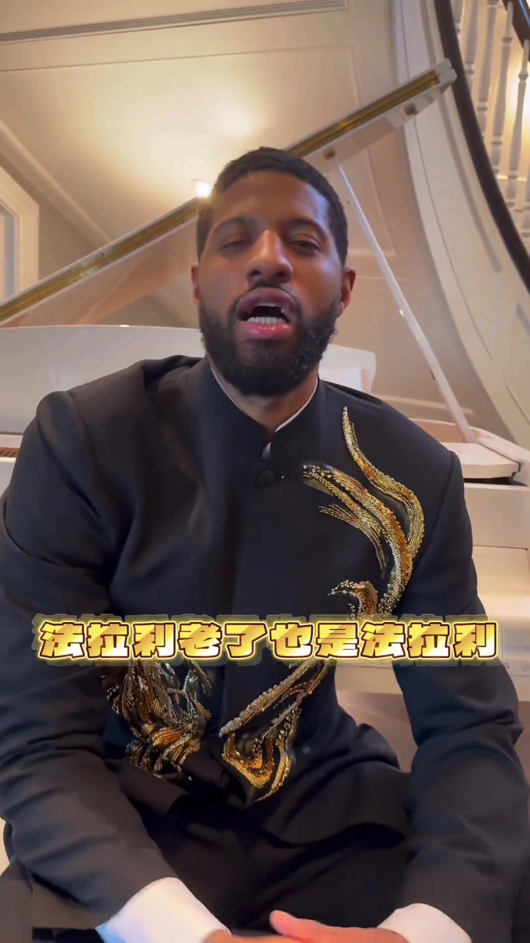 kaiyun应用-保罗·乔治身穿中山装耍帅&amp;秀中文：法拉利老了也是法拉利